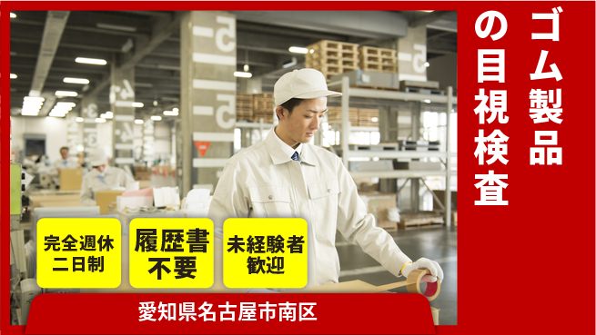 株式会社綜合キャリアオプション 充実の休日【ゴム製品の目視検査】の工場求人・派遣情報 | ジョバディ工場