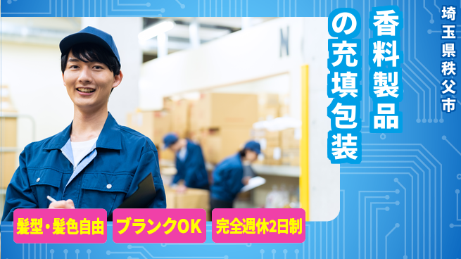 株式会社綜合キャリアオプション 香料製品の充填包装の工場求人・派遣情報 | ジョバディ工場