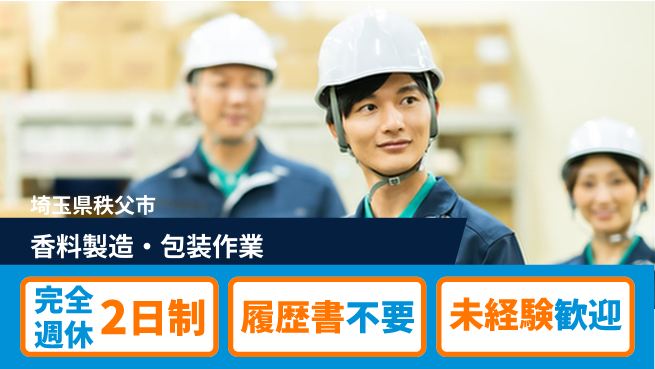 株式会社綜合キャリアオプション 香料製造・包装作業の工場求人・派遣情報 | ジョバディ工場
