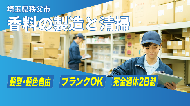 株式会社綜合キャリアオプション 未経験歓迎成長サポート【香料製造と包装作業】の工場求人・派遣情報 | ジョバディ工場