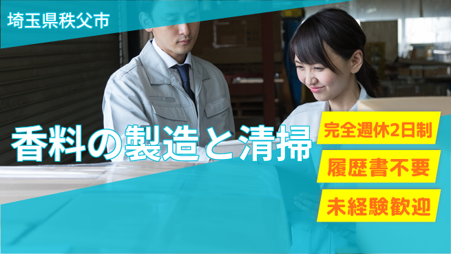 株式会社綜合キャリアオプション 週休2日で安心【香料の製造と清掃】の工場求人・派遣情報 | ジョバディ工場