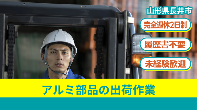 株式会社綜合キャリアオプション 安心の週休2日【アルミ部品の出荷作業】の工場求人・派遣情報 | ジョバディ工場