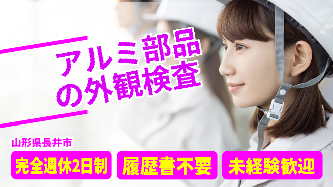 株式会社綜合キャリアオプション アルミ部品の外観検査の工場求人・派遣情報 | ジョバディ工場