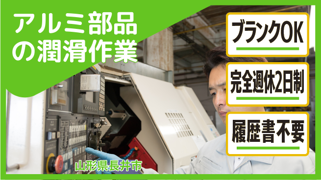 株式会社綜合キャリアオプション 安心スタート【アルミ部品の潤滑工程】の工場求人・派遣情報 | ジョバディ工場