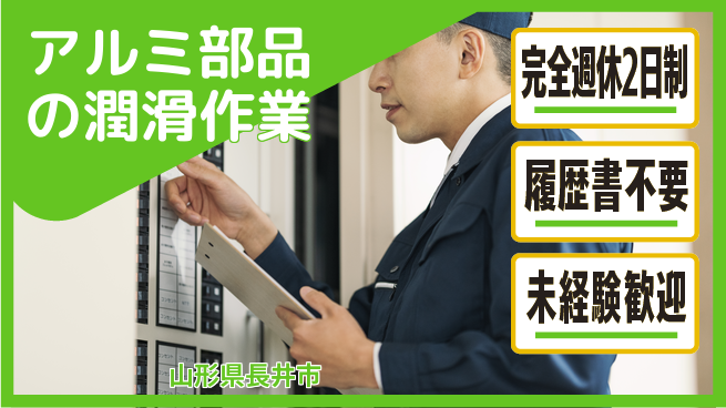 株式会社綜合キャリアオプション 安心の週休【アルミ部品の潤滑作業】の工場求人・派遣情報 | ジョバディ工場