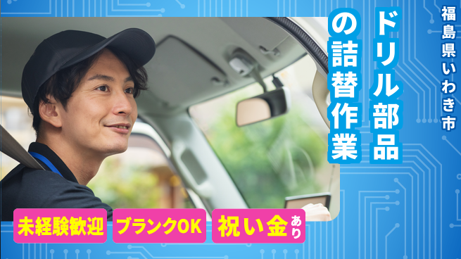 株式会社綜合キャリアオプション ドリル部品の詰替作業の工場求人 | ジョバディ工場