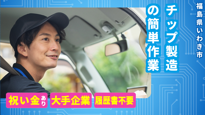 株式会社綜合キャリアオプション お祝いプレゼント【チップ製造の簡単作業】の工場求人・派遣情報 | ジョバディ工場
