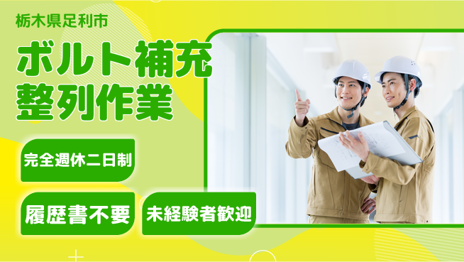 株式会社綜合キャリアオプション 自由なワークライフ【ボルト補充整列作業】の工場求人・派遣情報 | ジョバディ工場