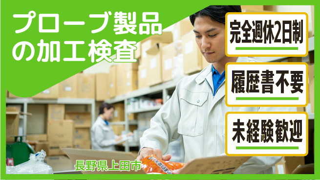 株式会社綜合キャリアオプション プローブ製品の加工検査の工場求人・派遣情報 | ジョバディ工場