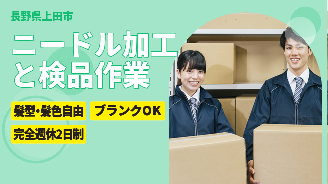 株式会社綜合キャリアオプション ニードル加工と検品作業の工場求人・派遣情報 | ジョバディ工場