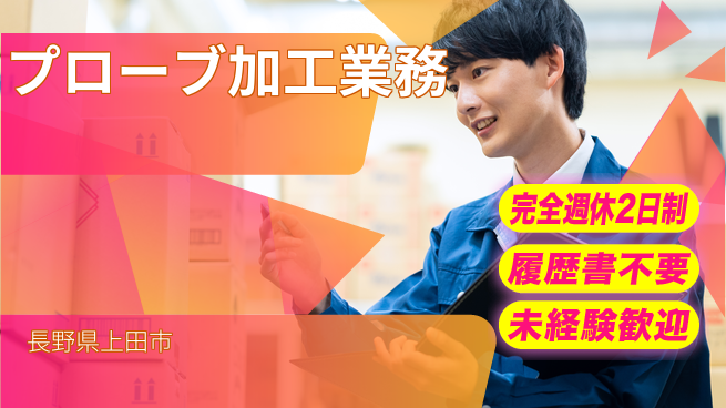 株式会社綜合キャリアオプション ゆとりある休暇【プローブ加工業務】の工場求人・派遣情報 | ジョバディ工場