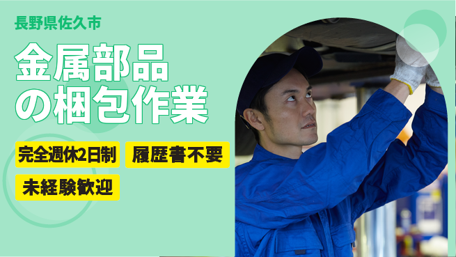 株式会社綜合キャリアオプション しっかり休める【金属部品の梱包作業】の工場求人・派遣情報 | ジョバディ工場