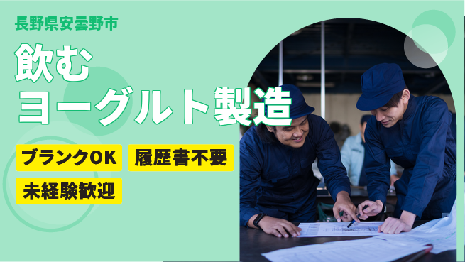株式会社綜合キャリアオプション 安心のスタート【ヨーグルト製造補助】の工場求人・派遣情報 | ジョバディ工場