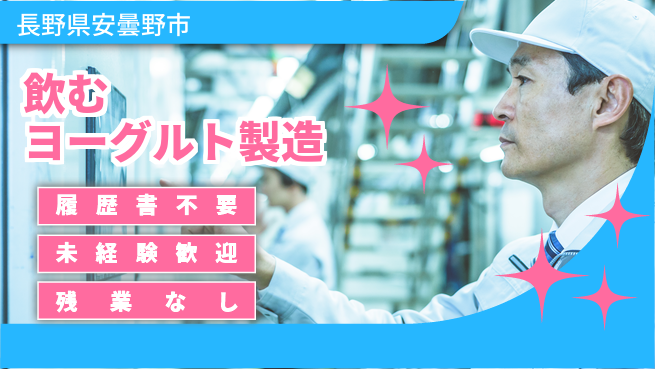 株式会社綜合キャリアオプション 安心の昼勤務【飲むヨーグルト製造】の工場求人・派遣情報 | ジョバディ工場