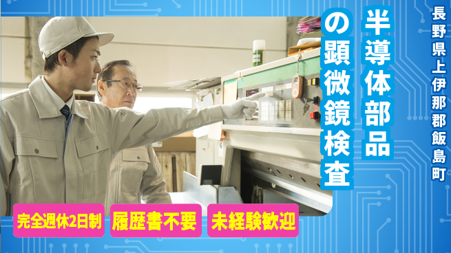 株式会社綜合キャリアオプション 半導体部品の顕微鏡検査の工場求人・派遣情報 | ジョバディ工場
