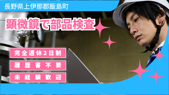 株式会社綜合キャリアオプション バランス充実休暇【顕微鏡で部品検査】の工場求人・派遣情報 | ジョバディ工場