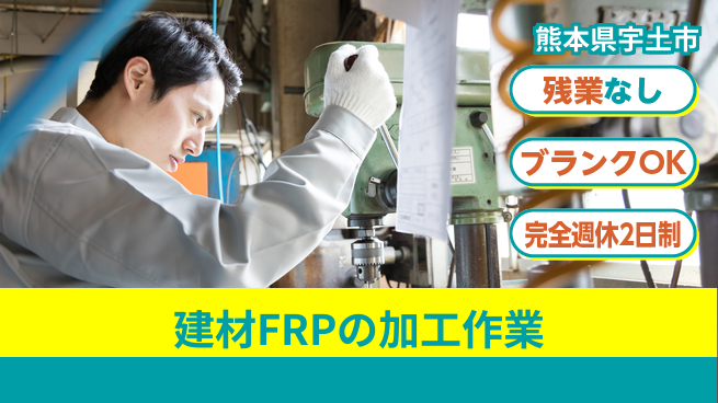株式会社綜合キャリアオプション 建材FRPの加工作業の工場求人・派遣情報 | ジョバディ工場