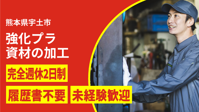 株式会社綜合キャリアオプション 強化プラ資材の加工の工場求人・派遣情報 | ジョバディ工場