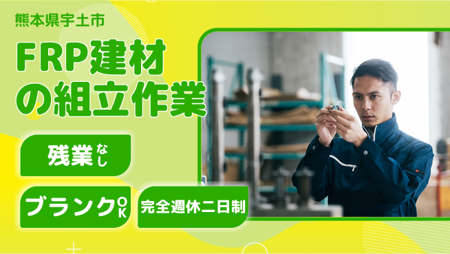 株式会社綜合キャリアオプション 安心スタート【強化プラ材の製作】の工場求人・派遣情報 | ジョバディ工場