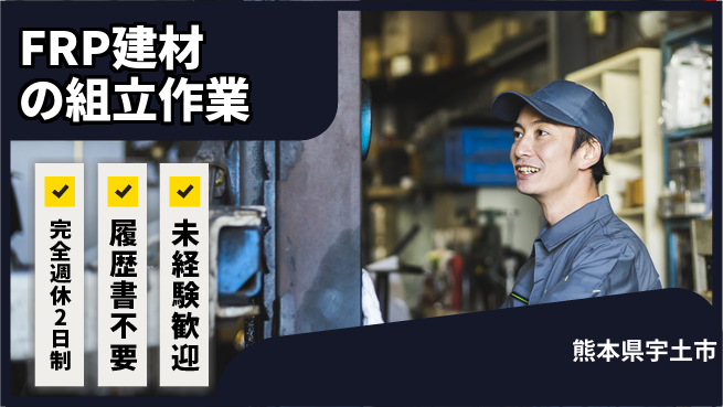 株式会社綜合キャリアオプション 安心の週休2日【FRP建材の組立作業】の工場求人・派遣情報 | ジョバディ工場