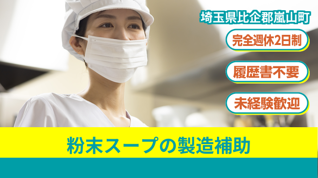 株式会社綜合キャリアオプション 粉末スープの製造補助の工場求人・派遣情報 | ジョバディ工場