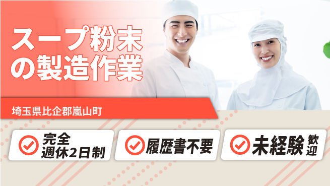 株式会社綜合キャリアオプション 週休2日で安心【スープ粉末の製造作業】の工場求人・派遣情報 | ジョバディ工場