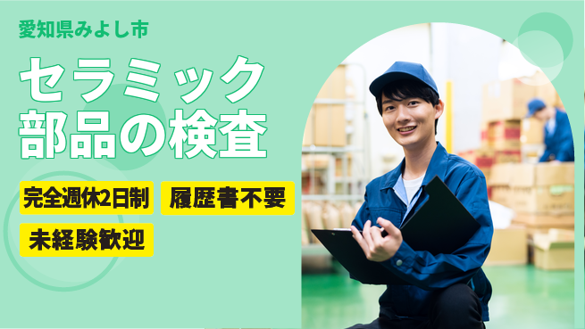 株式会社綜合キャリアオプション セラミック部品の検査の工場求人・派遣情報 | ジョバディ工場