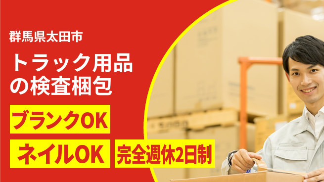 株式会社綜合キャリアオプション トラック用品の検査梱包の工場求人・派遣情報 | ジョバディ工場