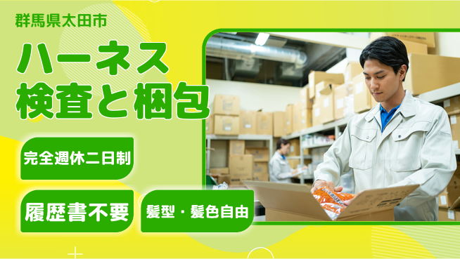 株式会社綜合キャリアオプション 心地よい休息【ハーネス検査と梱包】の工場求人・派遣情報 | ジョバディ工場