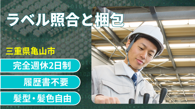 株式会社綜合キャリアオプション 安心の週休体制【ラベル照合と梱包】の工場求人・派遣情報 | ジョバディ工場