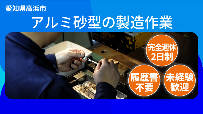 株式会社綜合キャリアオプション アルミ砂型の製造作業の工場求人・派遣情報 | ジョバディ工場
