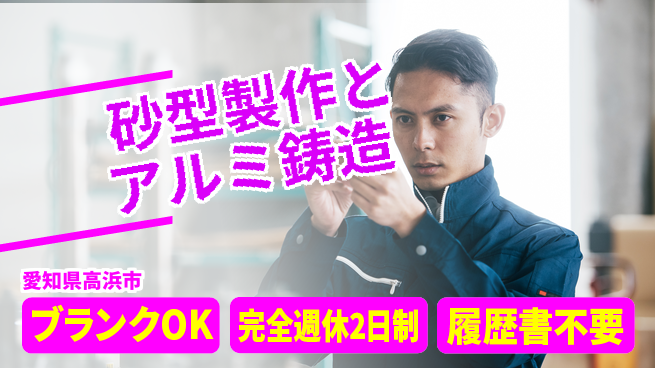 株式会社綜合キャリアオプション 砂型製作とアルミ鋳造の工場求人・派遣情報 | ジョバディ工場