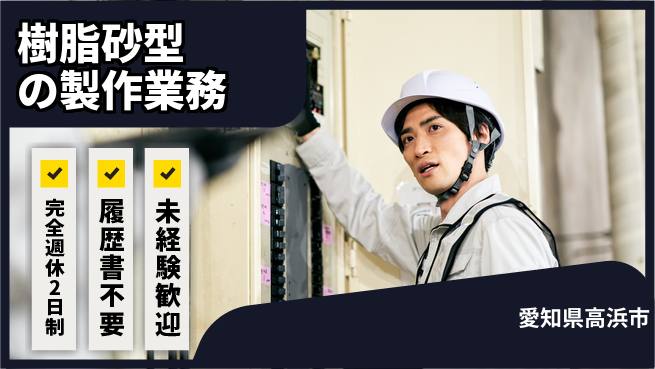 株式会社綜合キャリアオプション 心地よい働き方【樹脂砂型の製作業務】の工場求人・派遣情報 | ジョバディ工場