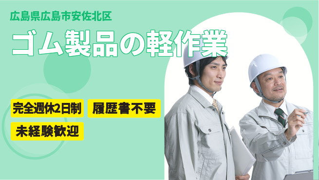 株式会社綜合キャリアオプション ゴム製品の軽作業の工場求人・派遣情報 | ジョバディ工場