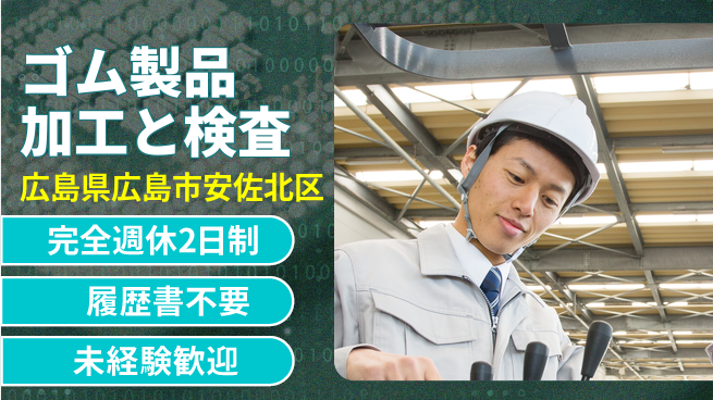 株式会社綜合キャリアオプション 週休2日で安心【ゴム製品加工と検査】の工場求人・派遣情報 | ジョバディ工場