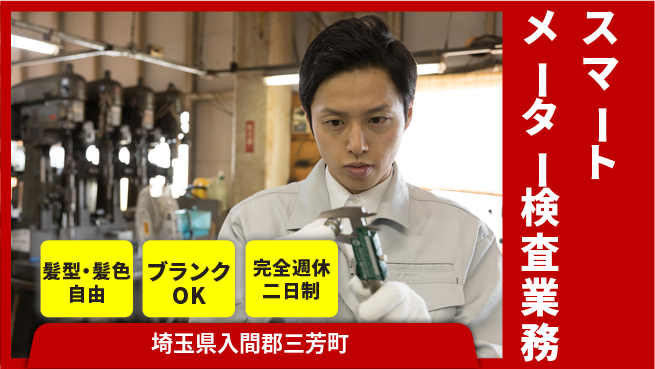 株式会社綜合キャリアオプション スマートメーター検査業務の工場求人・派遣情報 | ジョバディ工場