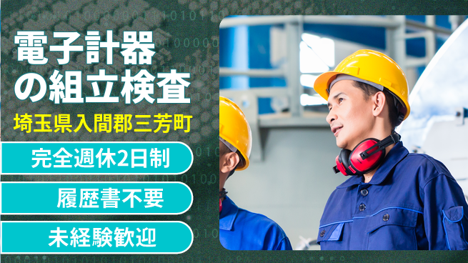 株式会社綜合キャリアオプション 心身リフレッシュ【電子計器の組立検査】の工場求人・派遣情報 | ジョバディ工場