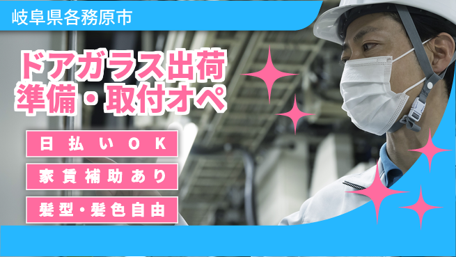 株式会社綜合キャリアオプション ドアガラス出荷準備・取付オペの工場求人・派遣情報 | ジョバディ工場