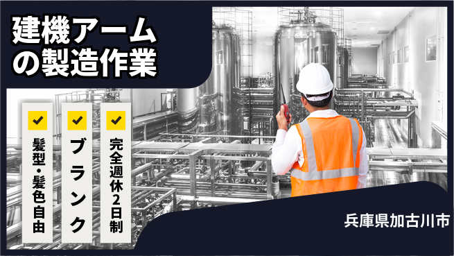 株式会社綜合キャリアオプション 建機アームの製造作業の工場求人・派遣情報 | ジョバディ工場