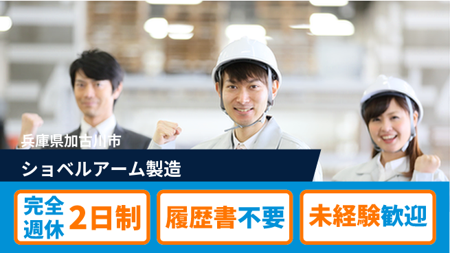 株式会社綜合キャリアオプション 成長安心スタート【ショベル部品溶接】の工場求人・派遣情報 | ジョバディ工場