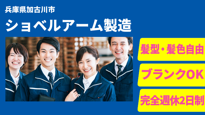株式会社綜合キャリアオプション ゆとりの週休【ショベルアーム製造】の工場求人・派遣情報 | ジョバディ工場