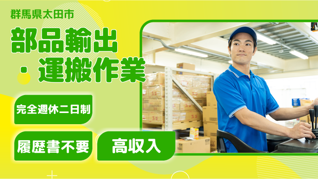 株式会社綜合キャリアオプション 部品輸出・運搬作業の工場求人・派遣情報 | ジョバディ工場