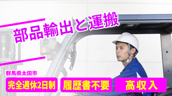 株式会社綜合キャリアオプション 安心の週休2日【部品輸出と運搬】の工場求人・派遣情報 | ジョバディ工場