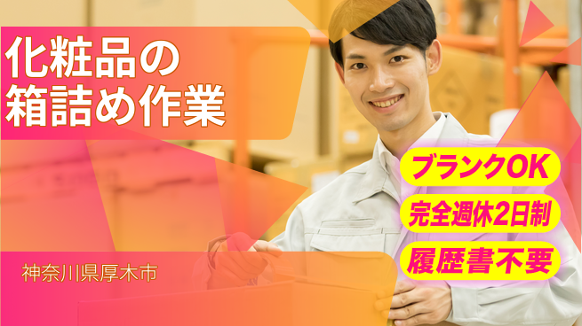 株式会社綜合キャリアオプション 化粧品の箱詰め作業の工場求人・派遣情報 | ジョバディ工場