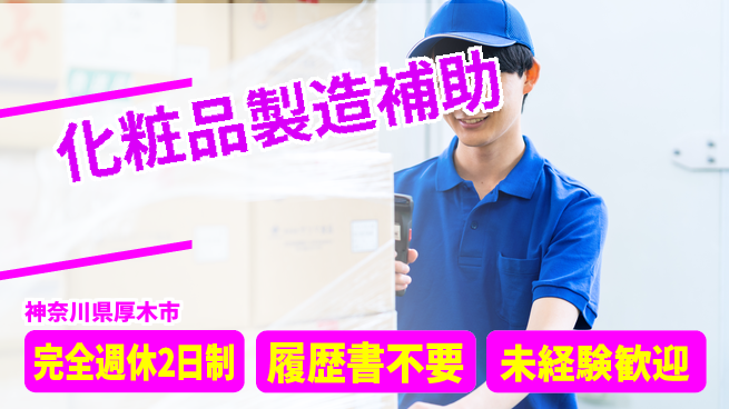 株式会社綜合キャリアオプション 充実の休日【化粧品製造補助】の工場求人・派遣情報 | ジョバディ工場