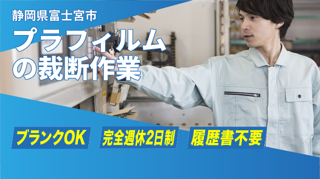 株式会社綜合キャリアオプション プラフィルムの裁断作業の工場求人・派遣情報 | ジョバディ工場