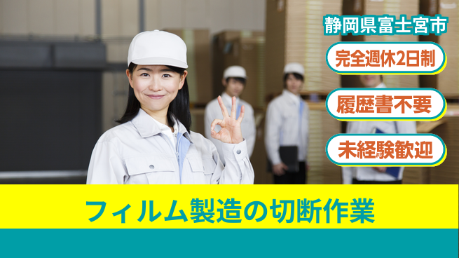 株式会社綜合キャリアオプション フィルム製造の切断作業の工場求人・派遣情報 | ジョバディ工場