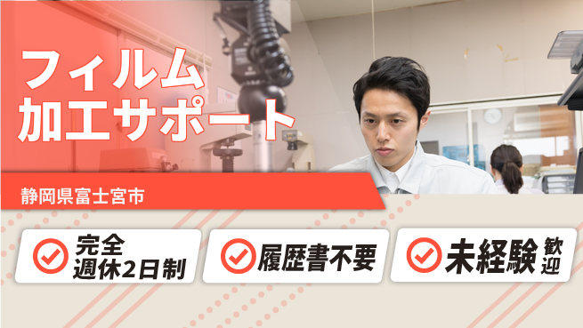 株式会社綜合キャリアオプション 働きやすい環境【フィルム加工サポート】の工場求人・派遣情報 | ジョバディ工場