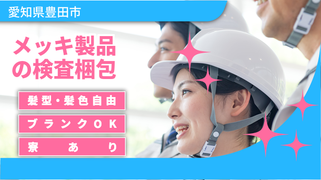 株式会社綜合キャリアオプション メッキ製品の検査梱包の工場求人・派遣情報 | ジョバディ工場