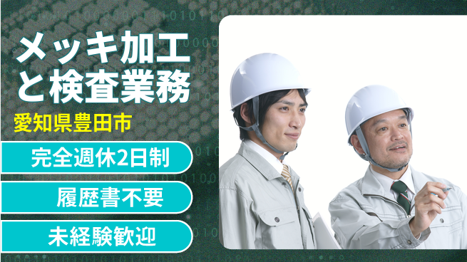 株式会社綜合キャリアオプション 安心の週休2日【メッキ加工と検査業務】の工場求人・派遣情報 | ジョバディ工場